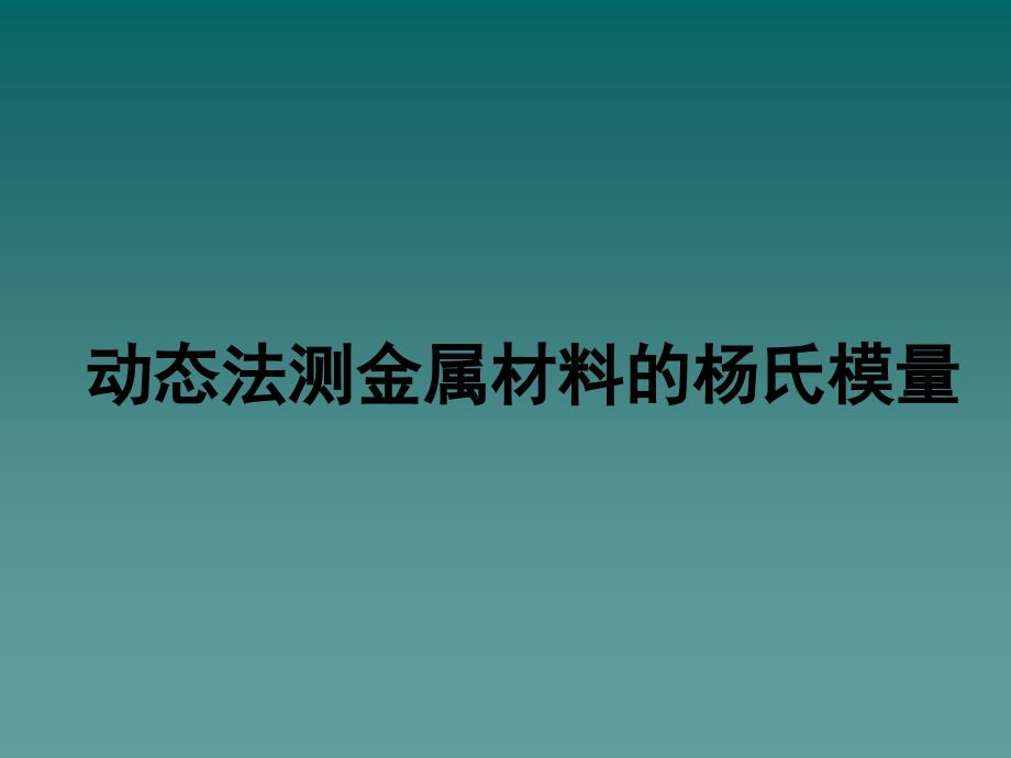 【大学】动态法测金属材料的杨氏模量_第1页