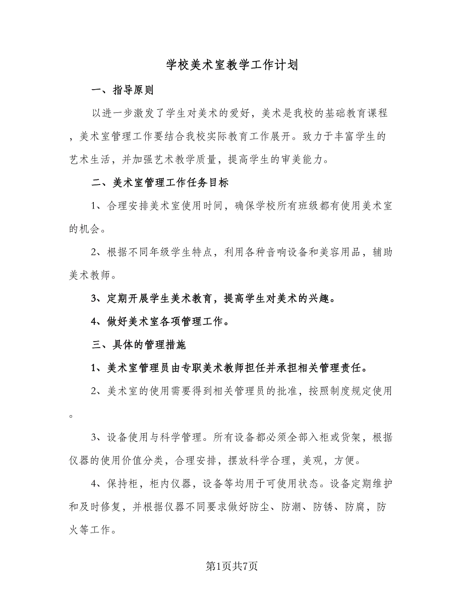 学校美术室教学工作计划（5篇）_第1页