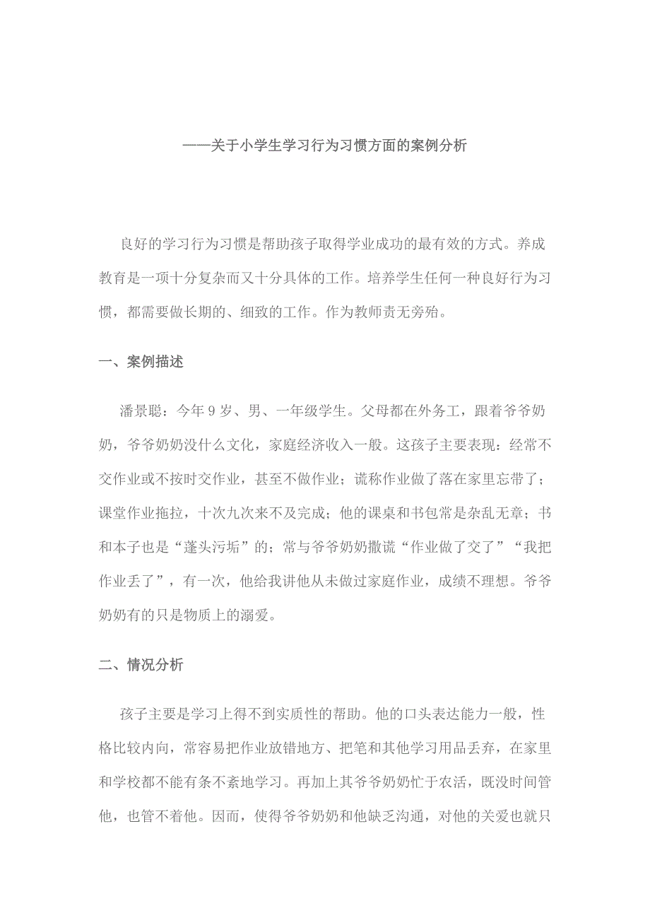 关于小学生学习行为习惯方面的案例分析_第1页