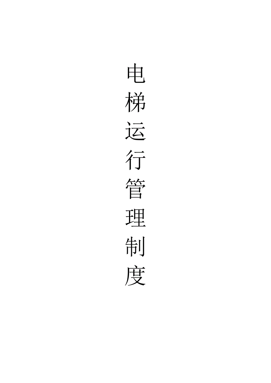 电梯运行管理制度1_第1页