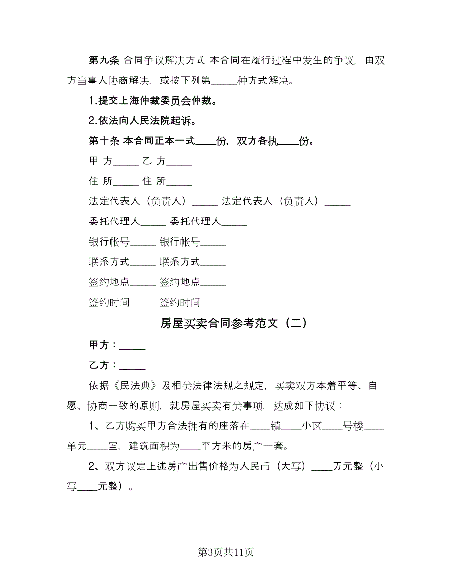 房屋买卖合同参考范文（5篇）.doc_第3页