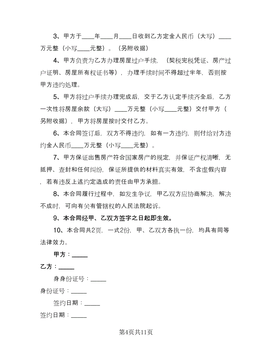 房屋买卖合同参考范文（5篇）.doc_第4页