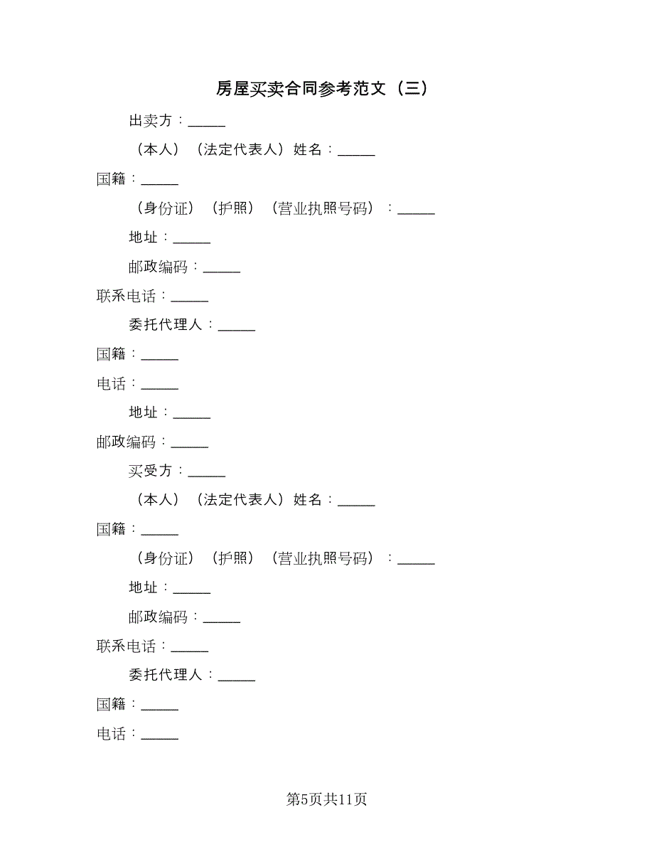 房屋买卖合同参考范文（5篇）.doc_第5页