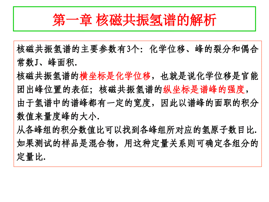 第一章核磁共振氢谱解析_第1页