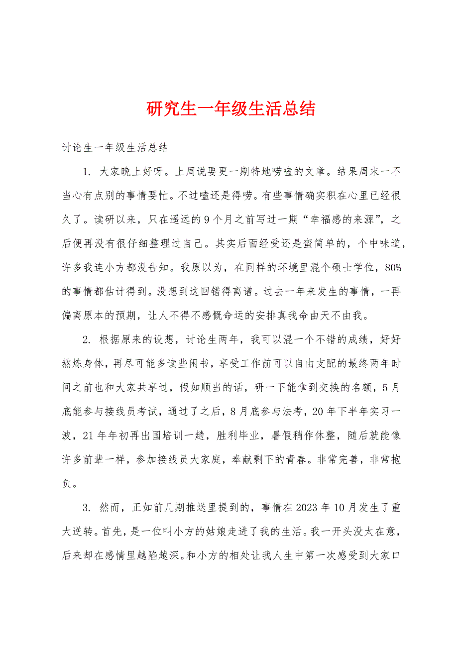 研究生一年级生活总结.docx_第1页