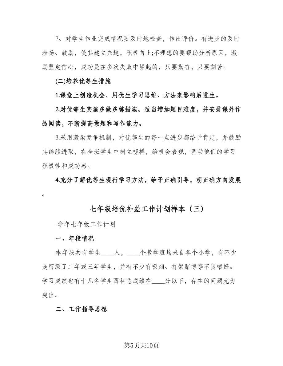 七年级培优补差工作计划样本（四篇）.doc_第5页