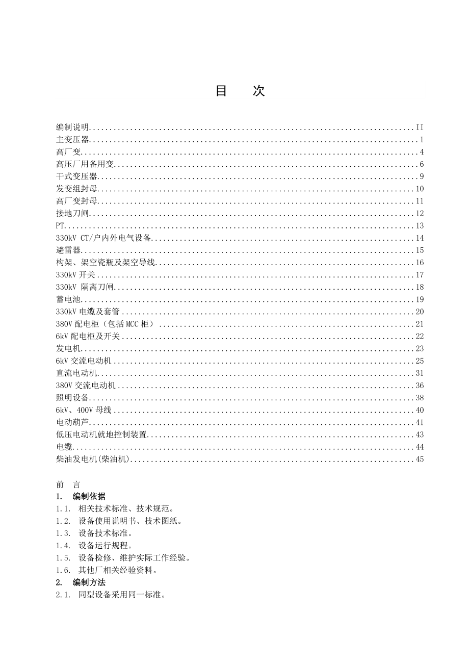 最新电气专业设备点检标准_第2页