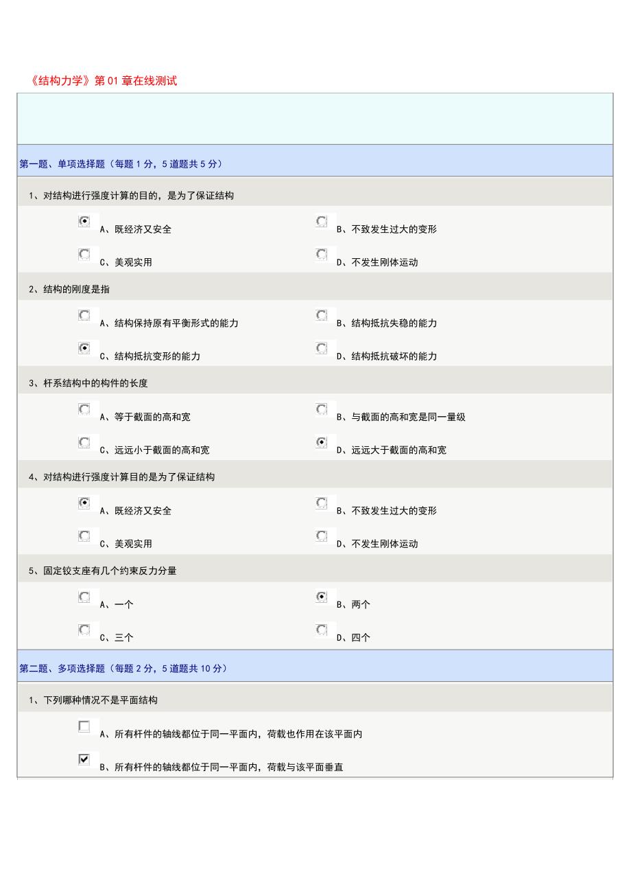 郑州大学远程教育结构力学在线测试1-9章答案_第1页