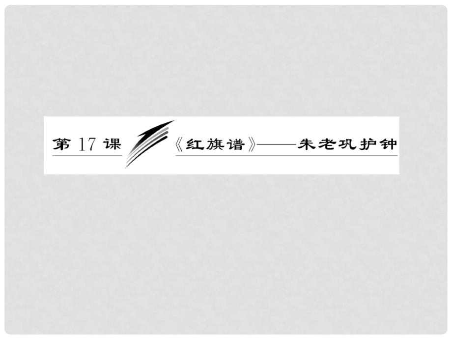 高中语文 第九单元 第17课《红旗谱》朱老巩护钟配套课件 新人教版选修《中国小说》_第3页