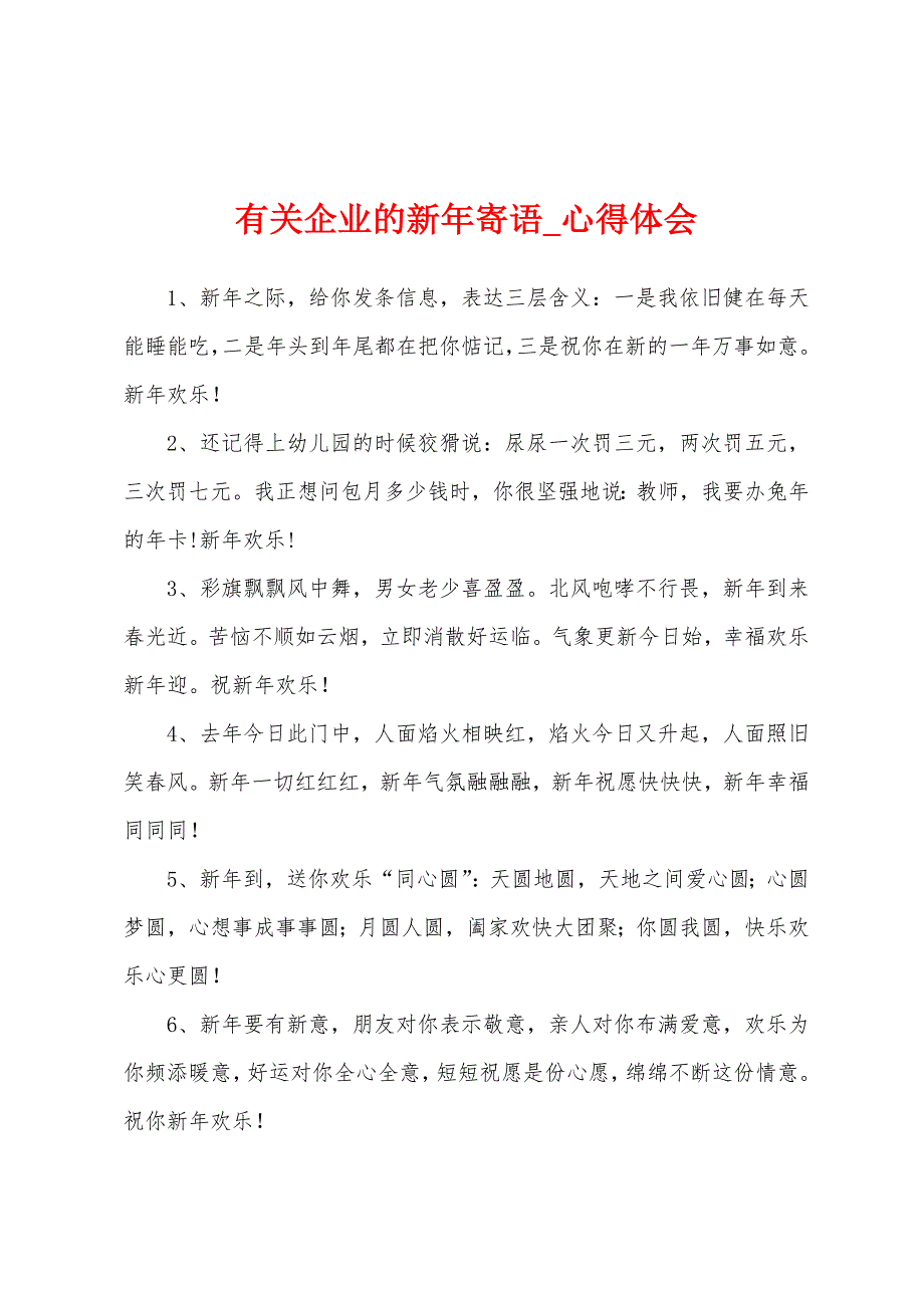 有关企业新年寄语.docx_第1页