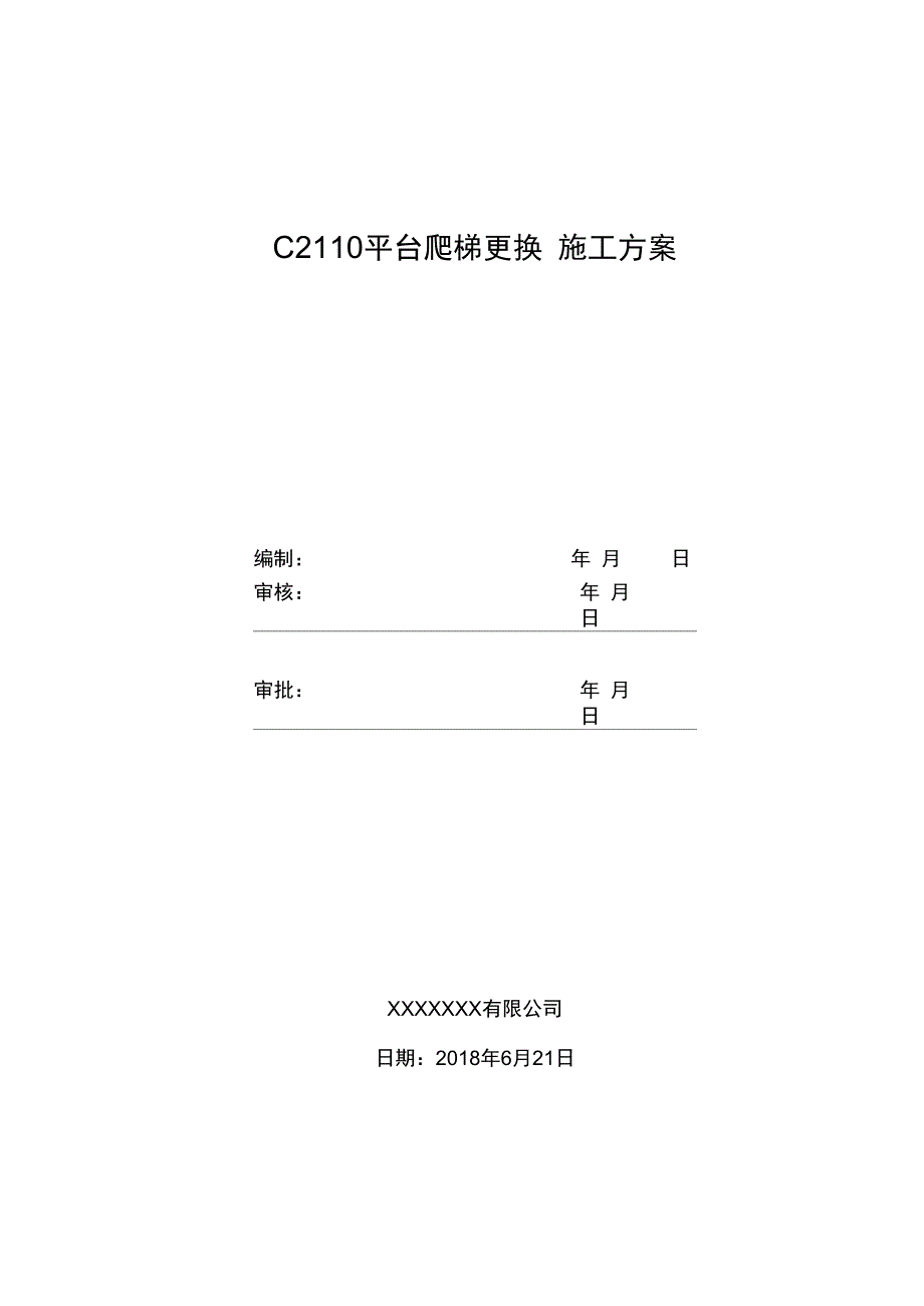 设备平台爬梯更换施工方案_第2页