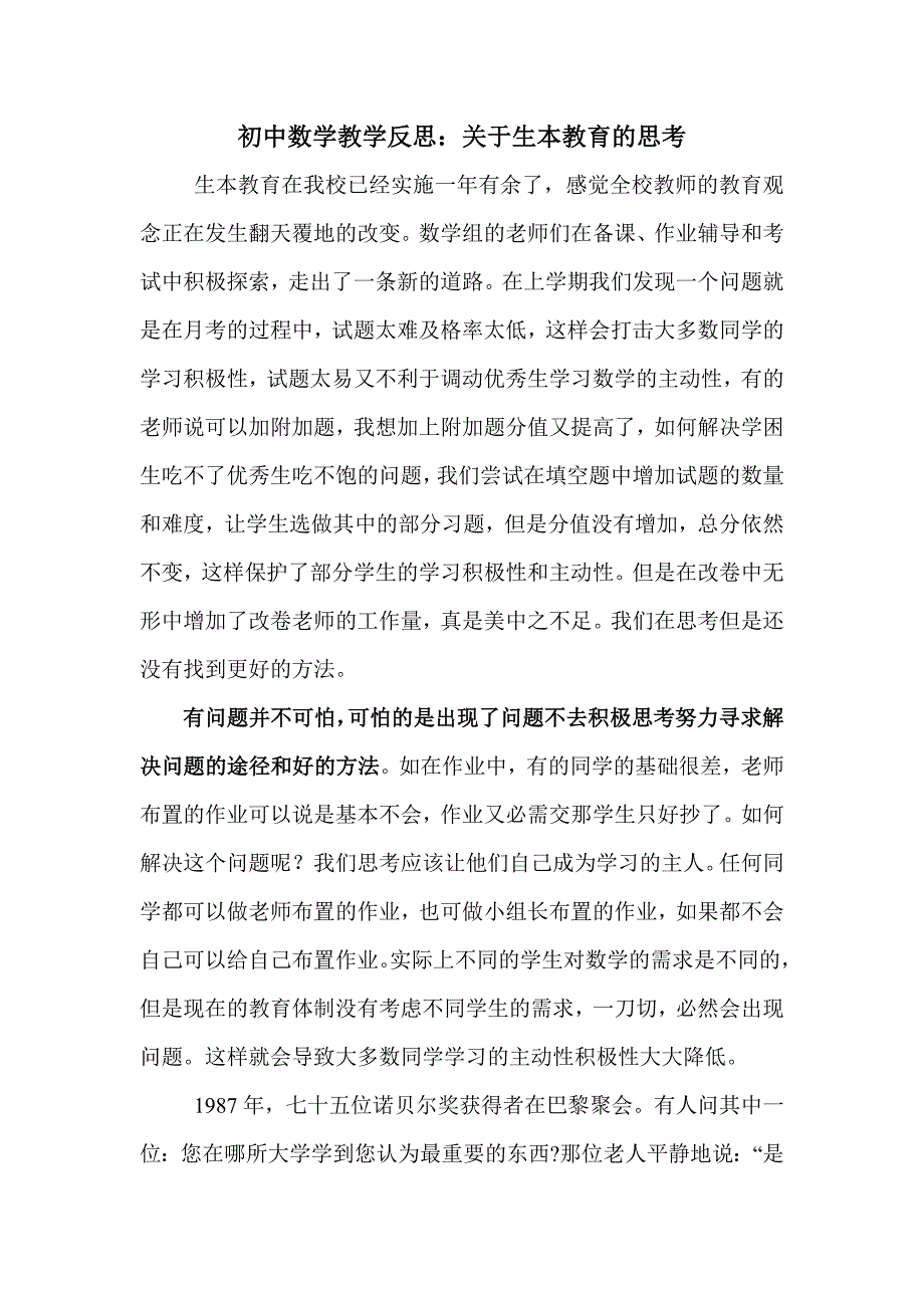 初中数学教学反思：关于生本教育的思考_第1页