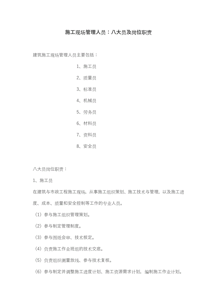 施工现场管理八大员及岗位职责;_第1页