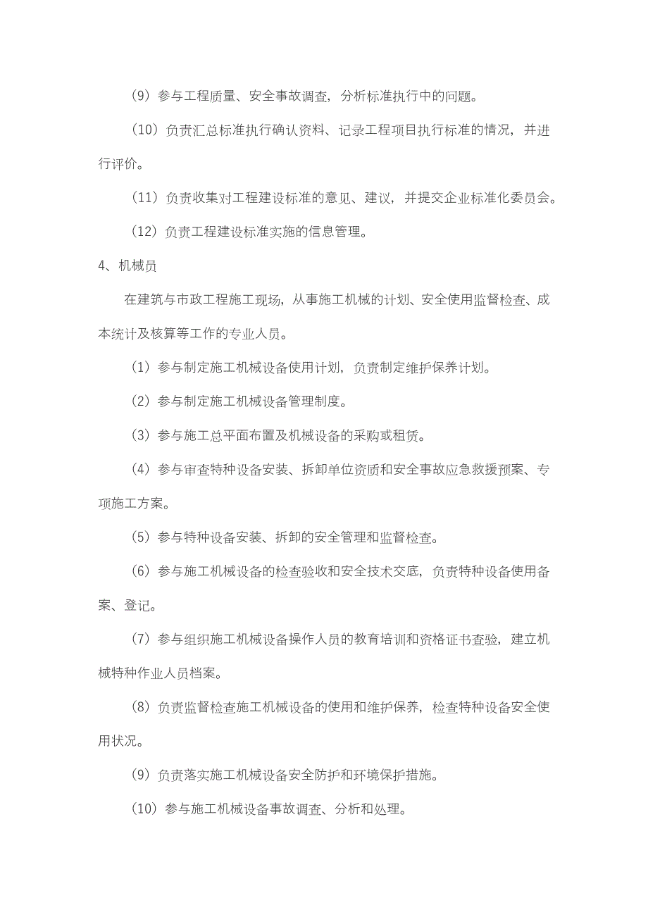 施工现场管理八大员及岗位职责;_第4页