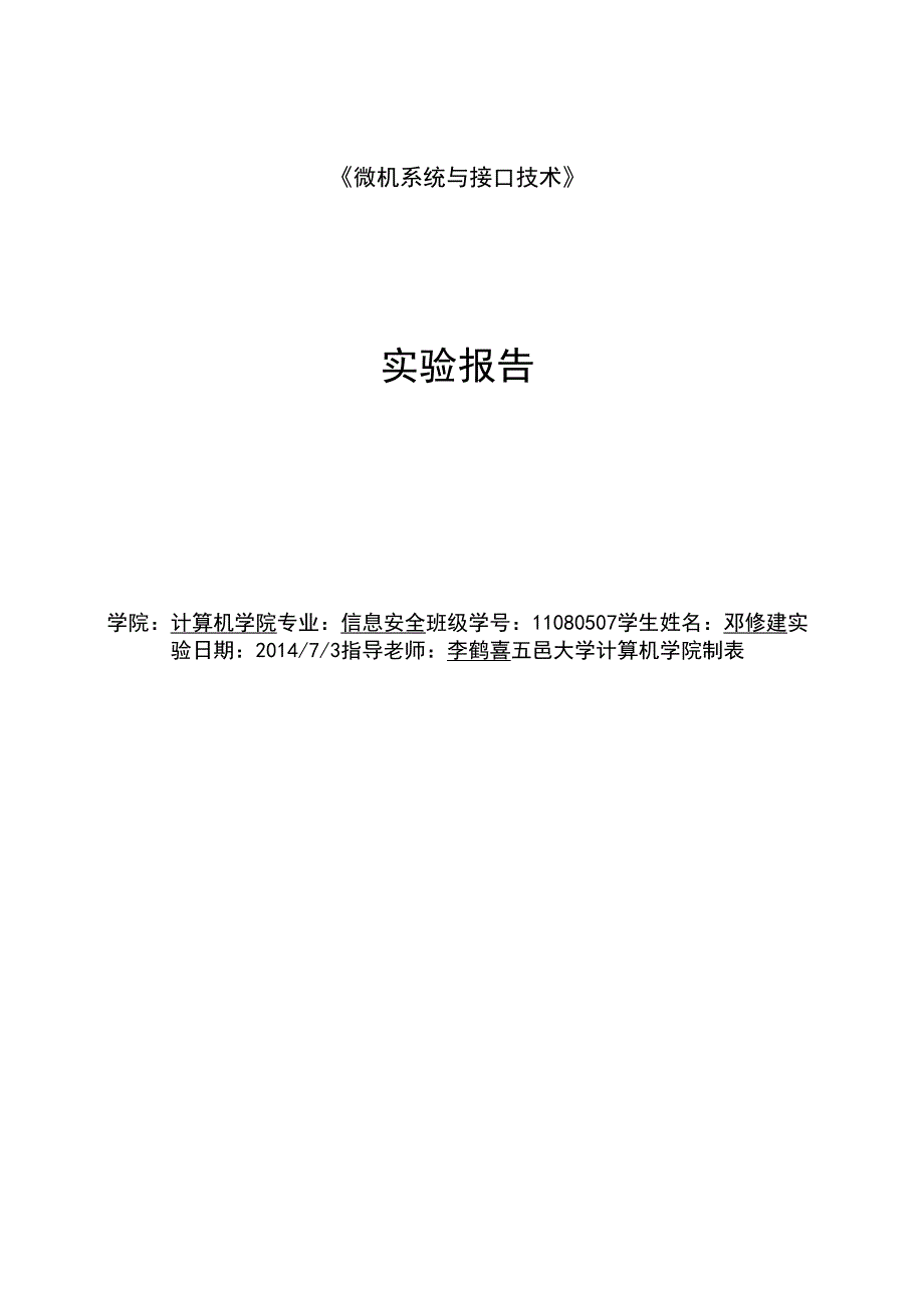 《微机系统与接口技术》实验报告_第1页