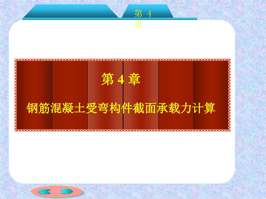 zj第4章3钢筋混凝土受弯构件截面承载力计算10_第2页