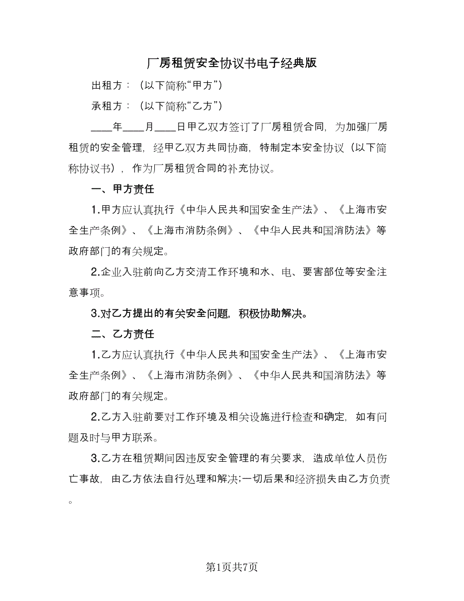 厂房租赁安全协议书电子经典版（3篇）.doc_第1页