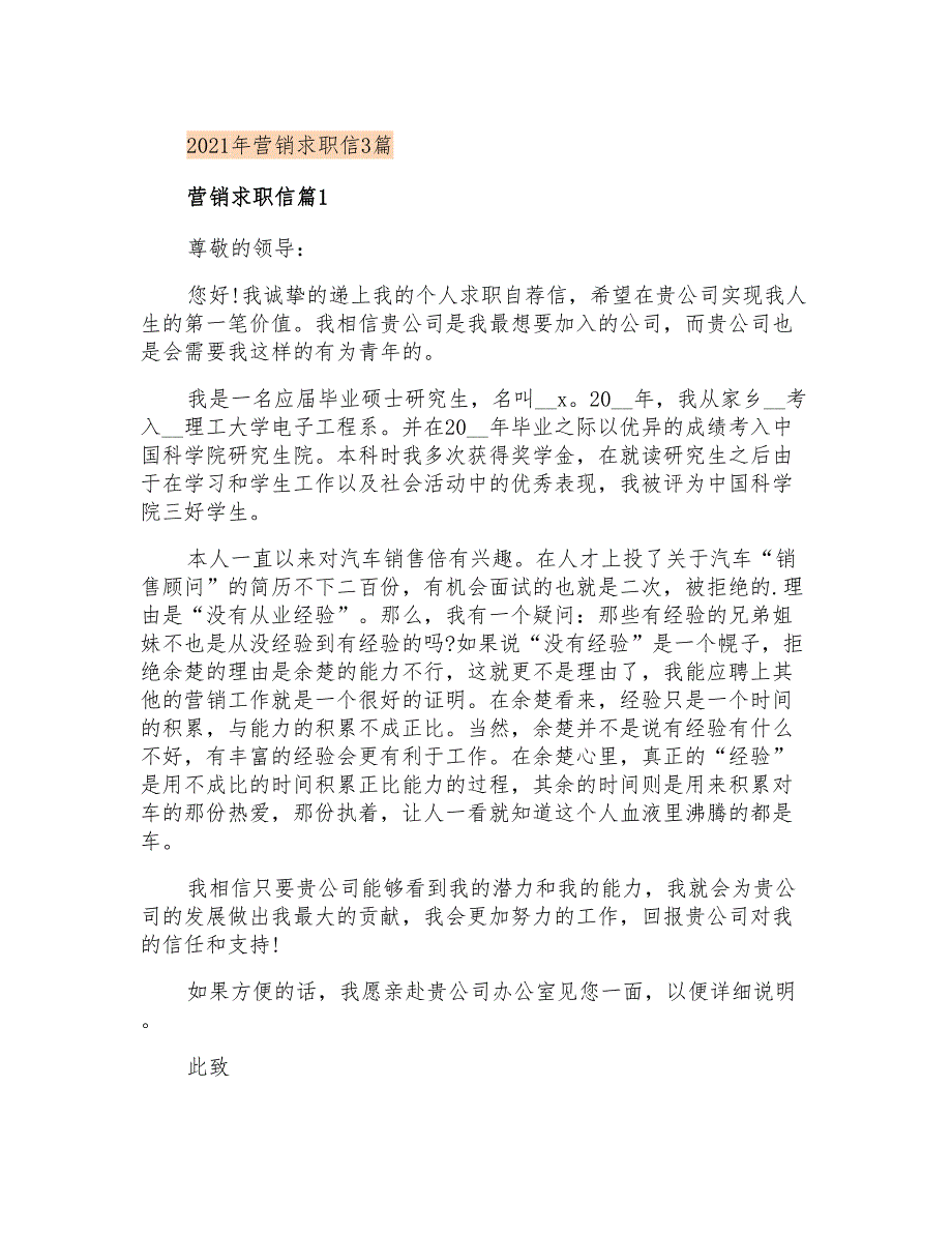 2021年营销求职信3篇_第1页