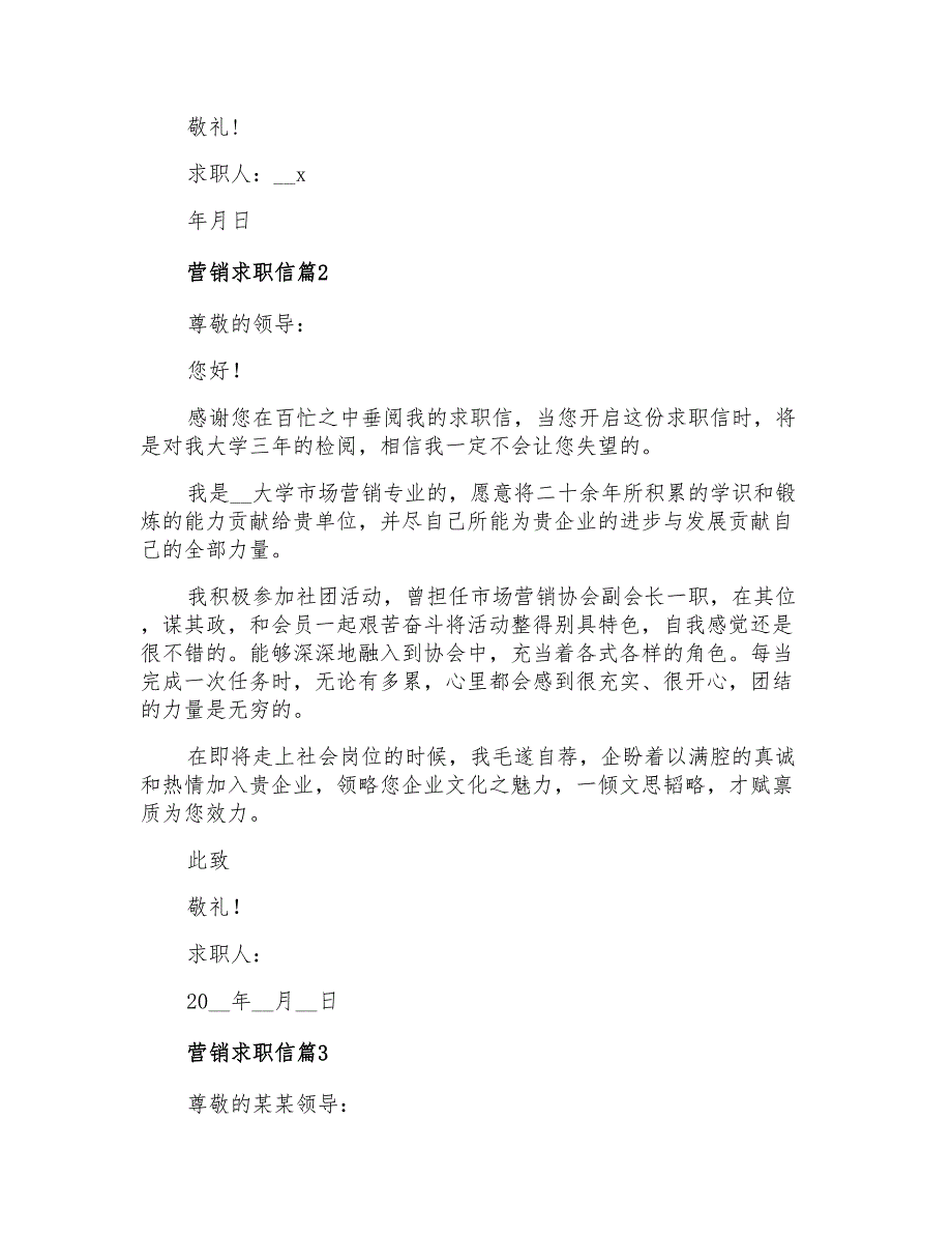 2021年营销求职信3篇_第2页