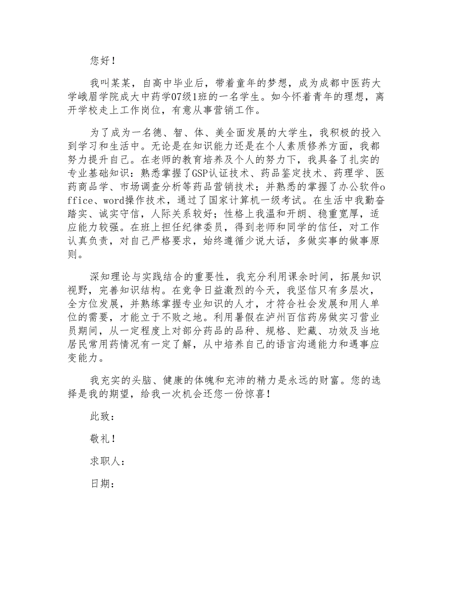 2021年营销求职信3篇_第3页