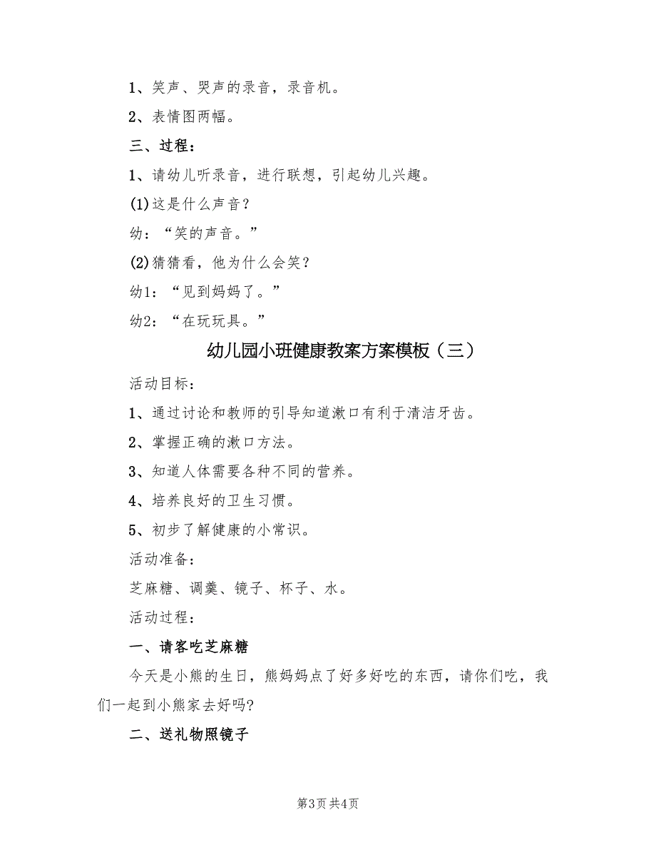 幼儿园小班健康教案方案模板（三篇）_第3页