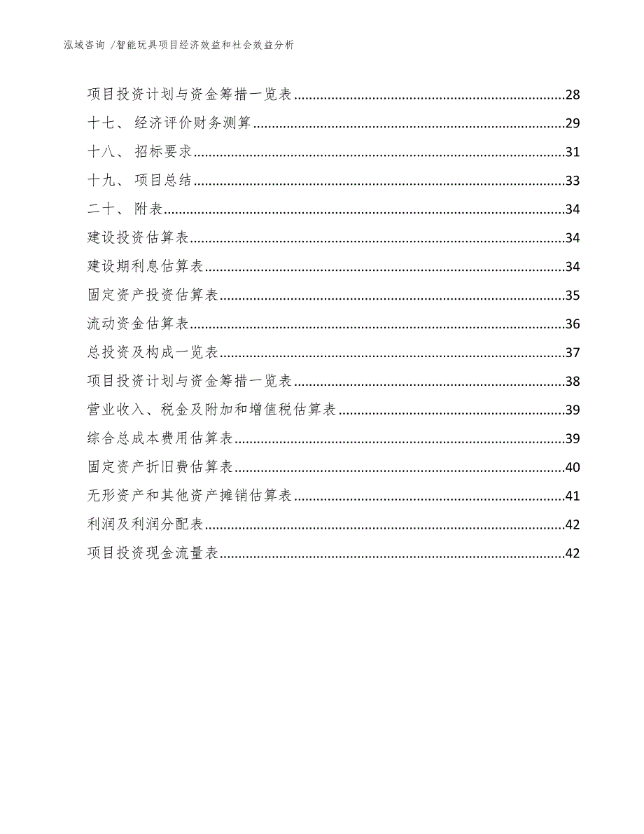 智能玩具项目经济效益和社会效益分析（参考范文）_第2页