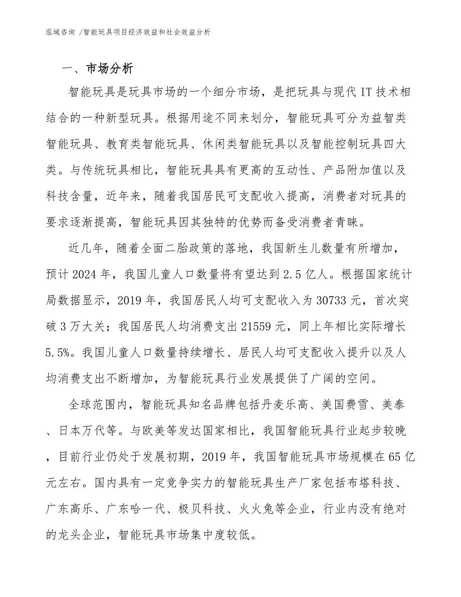 智能玩具项目经济效益和社会效益分析（参考范文）_第3页