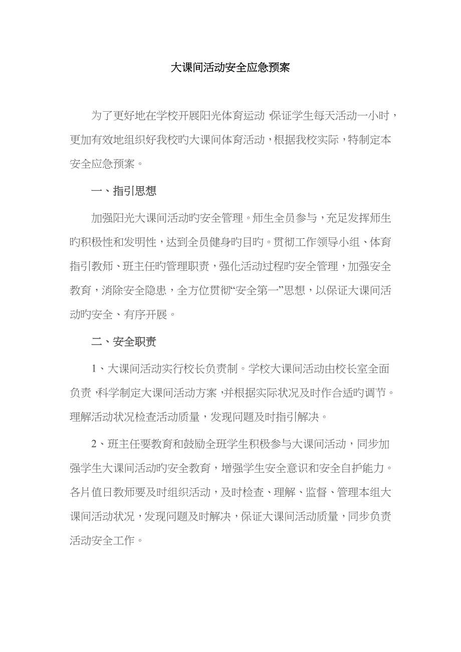 2023年大课间活动应急预案_第1页