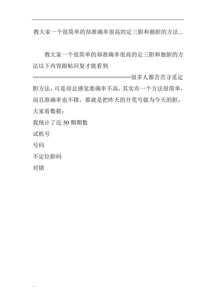 教大家一个很简单的却准确率很高的定三胆和独胆的方法..._第1页