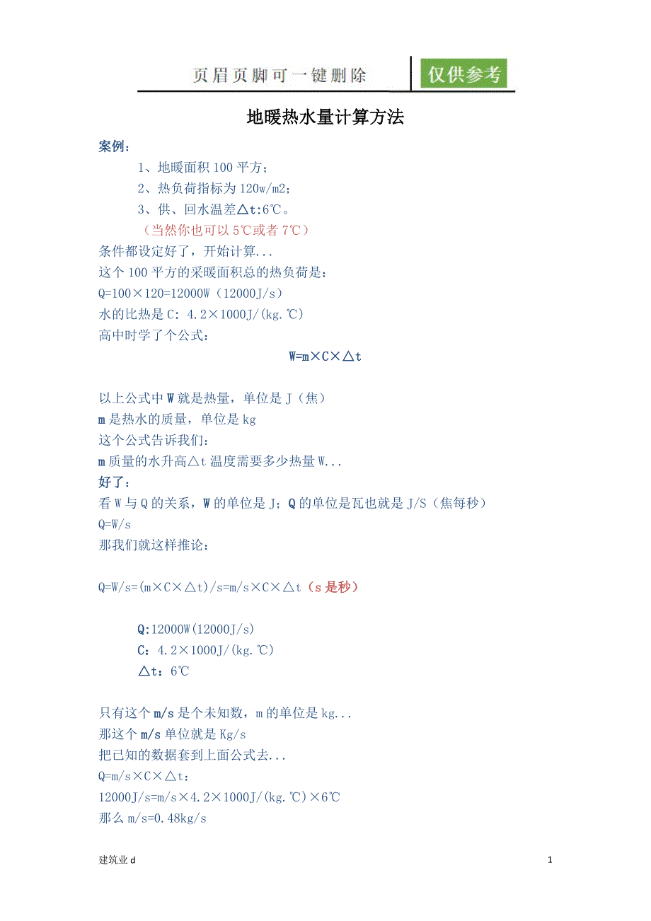 地暖热水量计算方法[建筑B类]_第1页