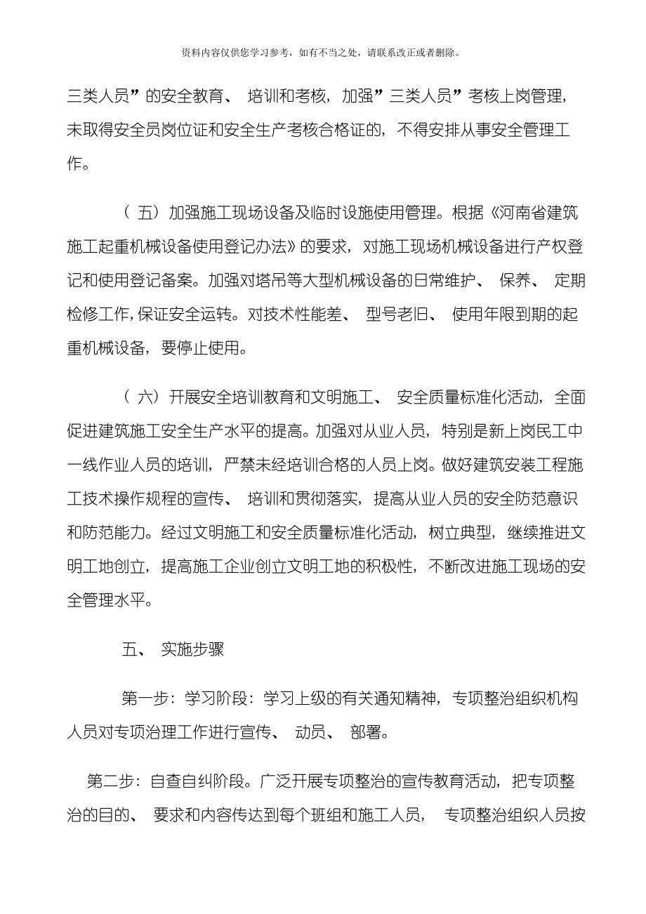 安全专项整治方案样本.doc_第3页