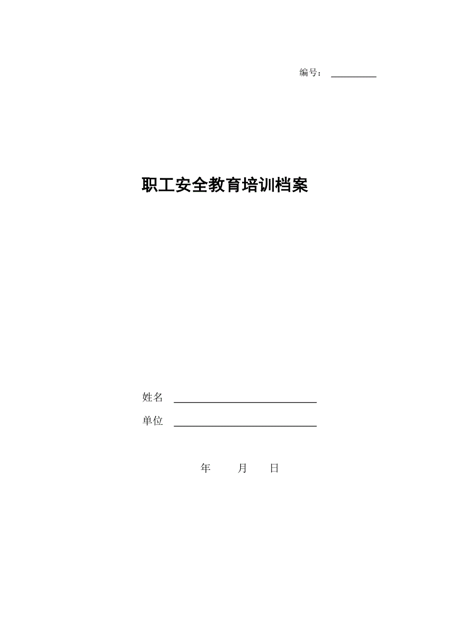 企业职工安全教育培训档案模板_第1页
