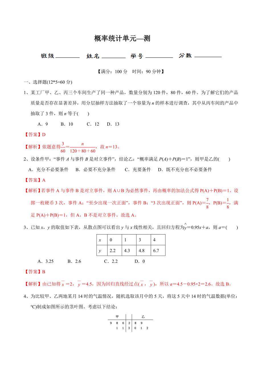 2020年高考数学(理)二轮复习讲练测 专题12 概率与统计（测）（解析版）_第1页