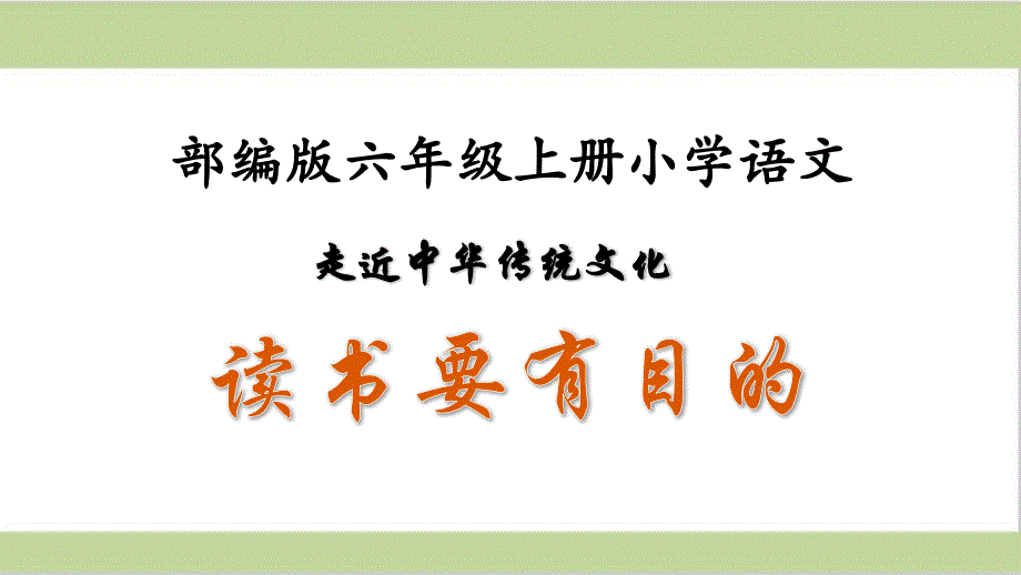 部编人教版六年级上册小学语文ppt课件-第3单元传统文化鉴赏：读书要有目的_第1页