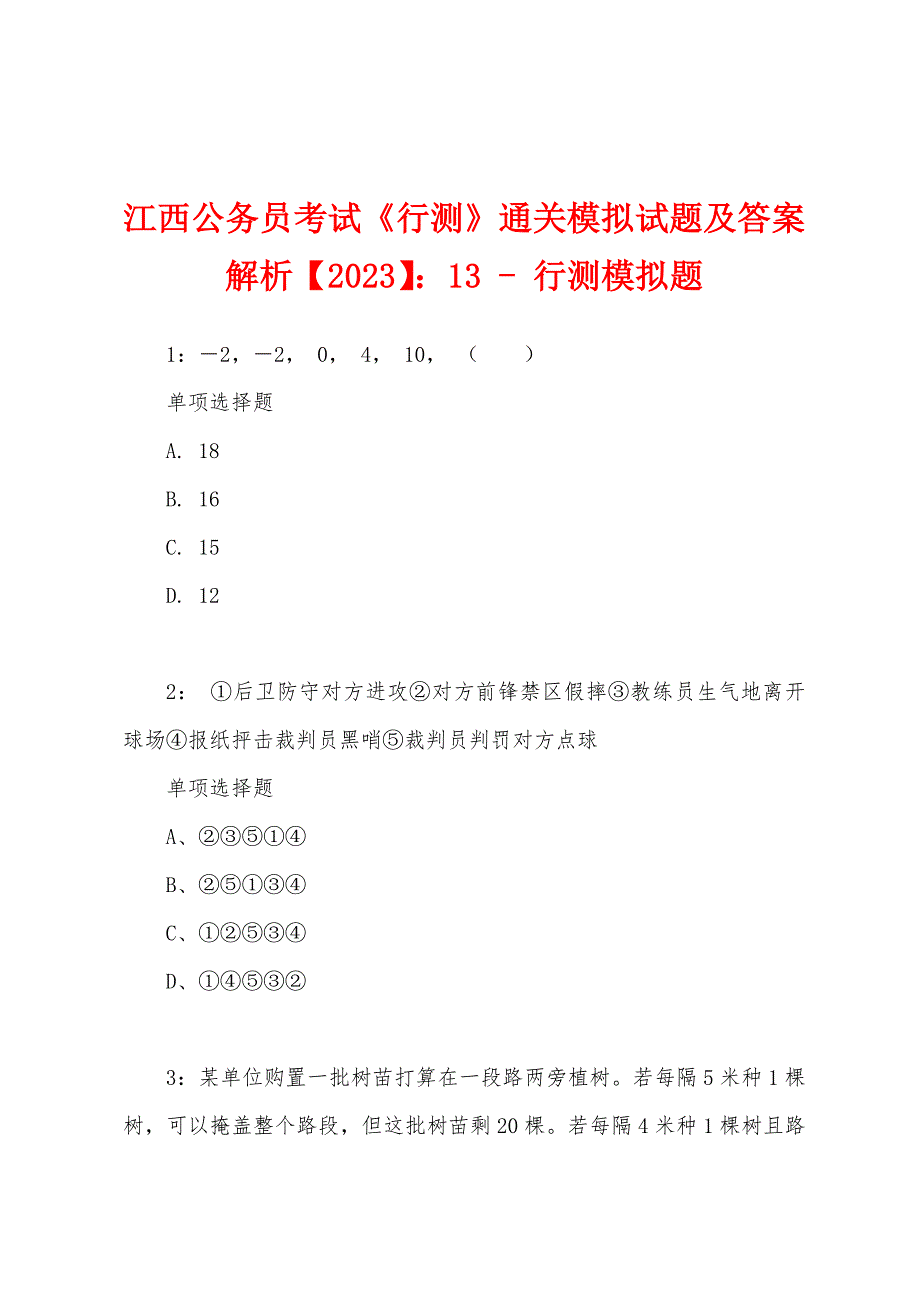 江西公务员考试《行测》通关模拟试题及答案解析【2023】：13---行测模拟题.docx_第1页