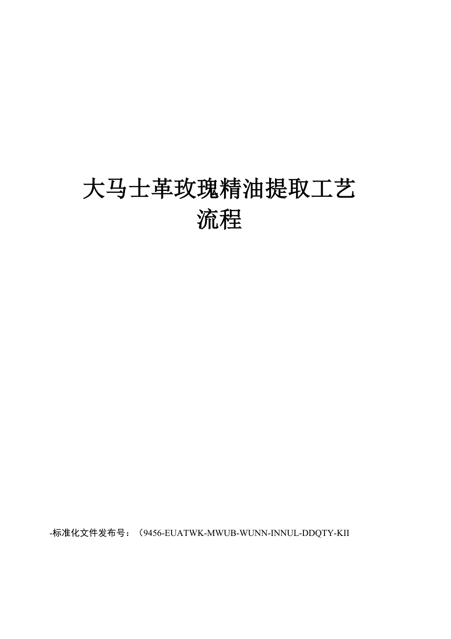大马士革玫瑰精油提取工艺流程_第1页