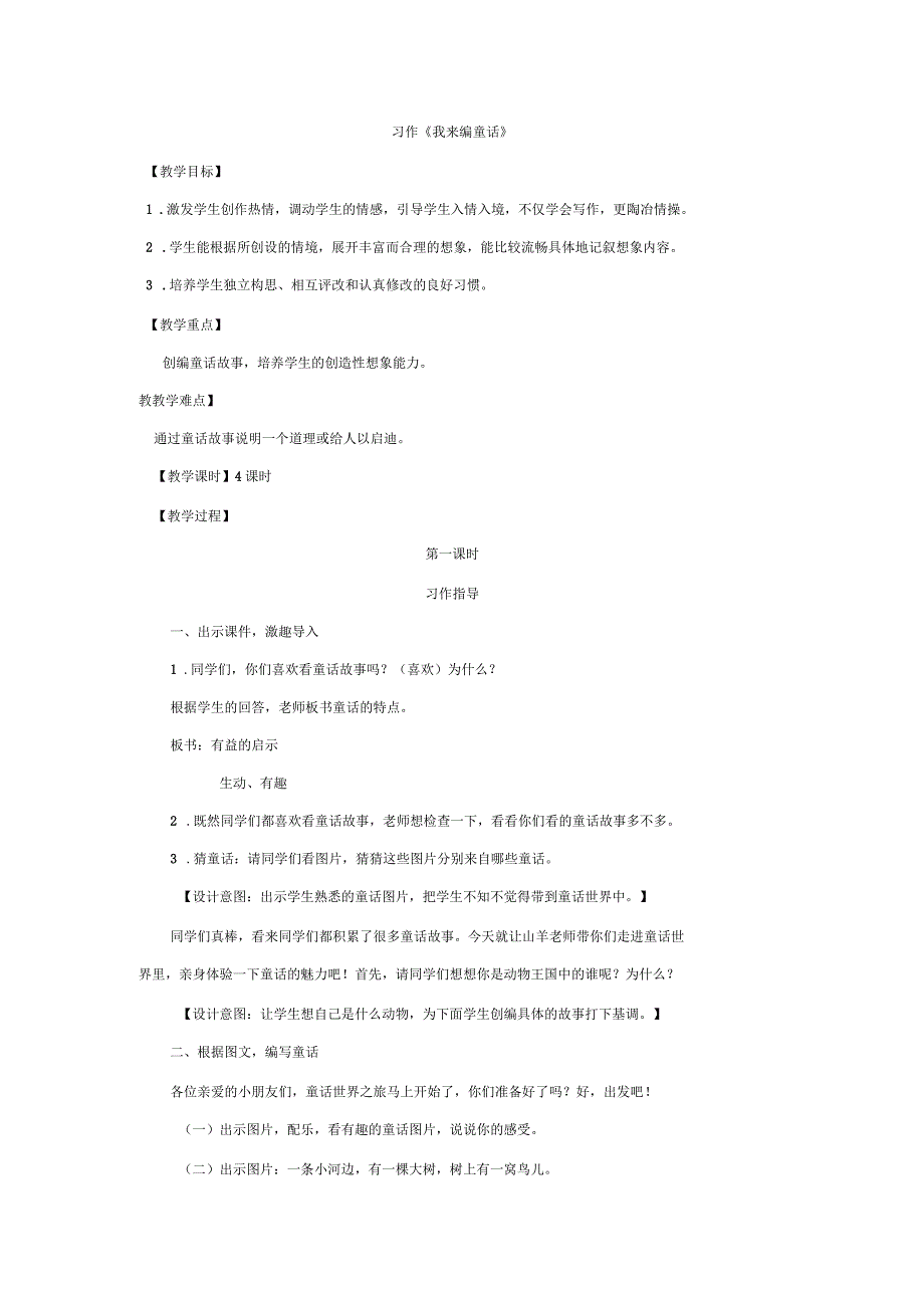 三年级习作《我来编童话》教案_第1页