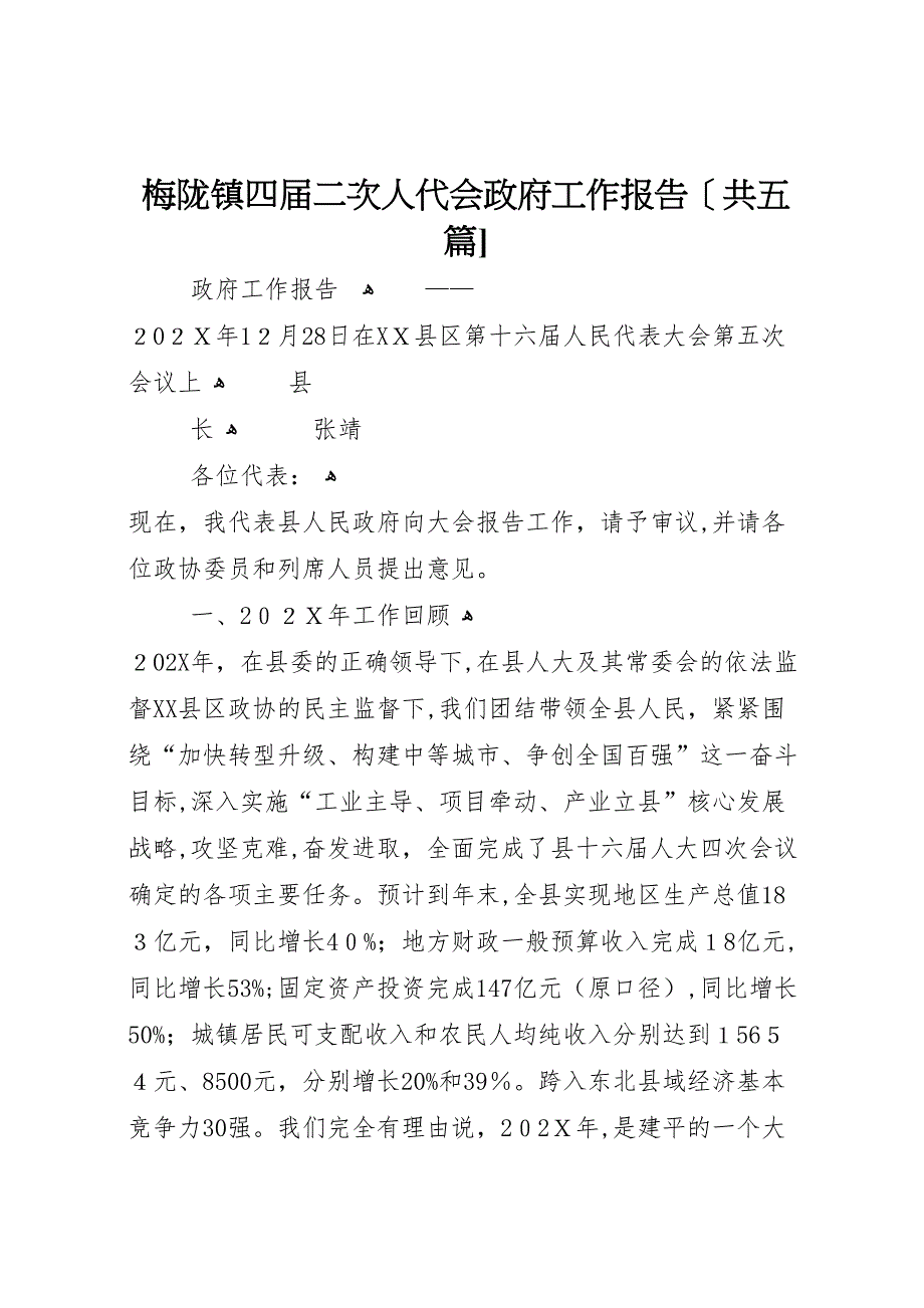 梅陇镇四届二次人代会政府工作报告共五篇_第1页