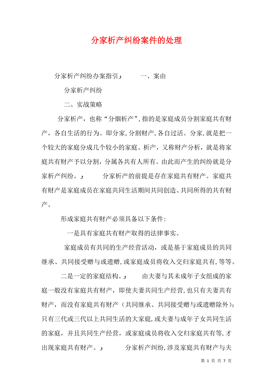 分家析产纠纷案件的处理_第1页