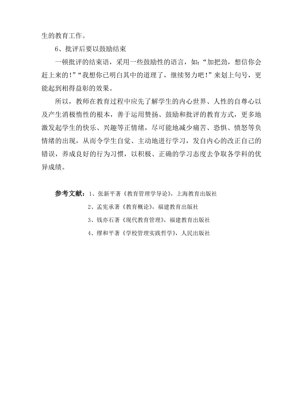 班主任的教育策略——赞扬、鼓励和批评_第4页