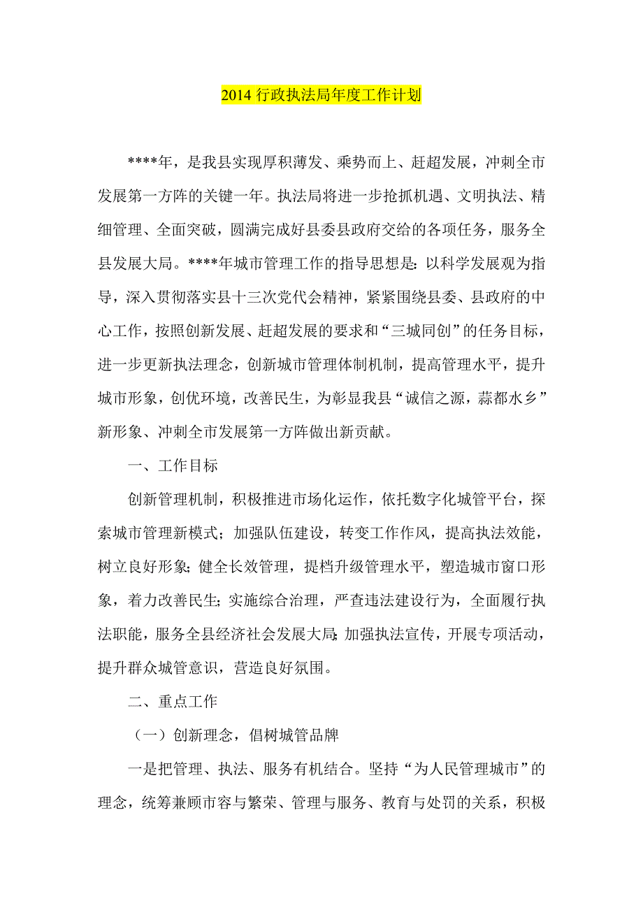 2223693273行政执法局工作计划_第1页