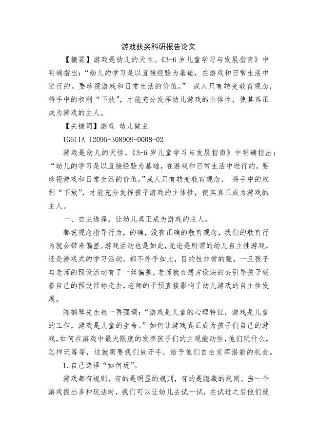 游戏获奖科研报告论文.docx