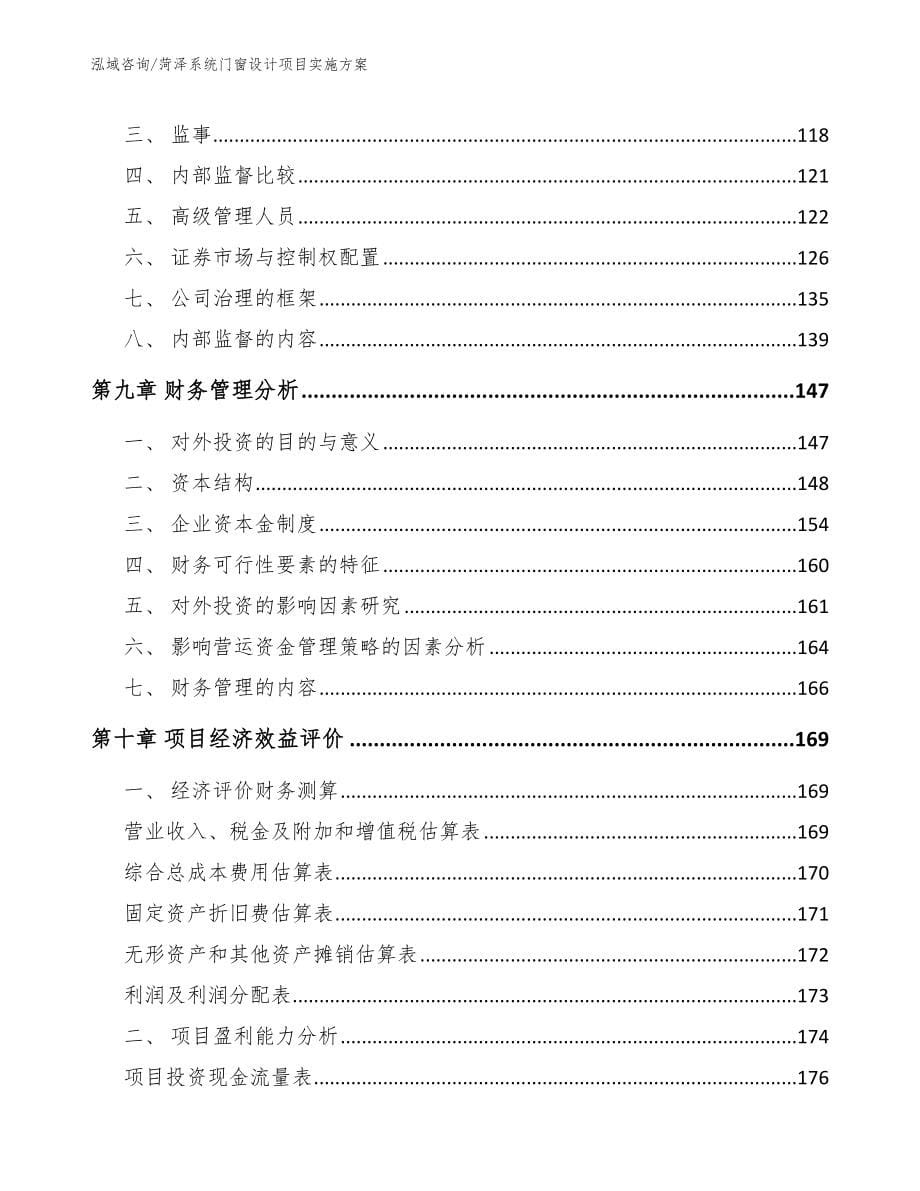 菏泽系统门窗设计项目实施方案_第5页