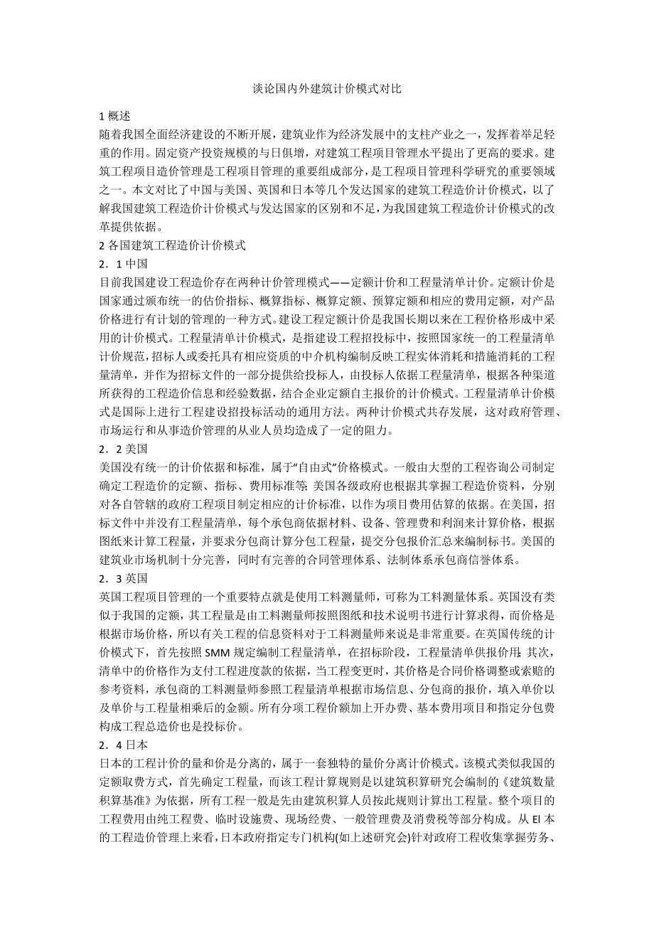 谈论国内外建筑计价模式对比_第1页