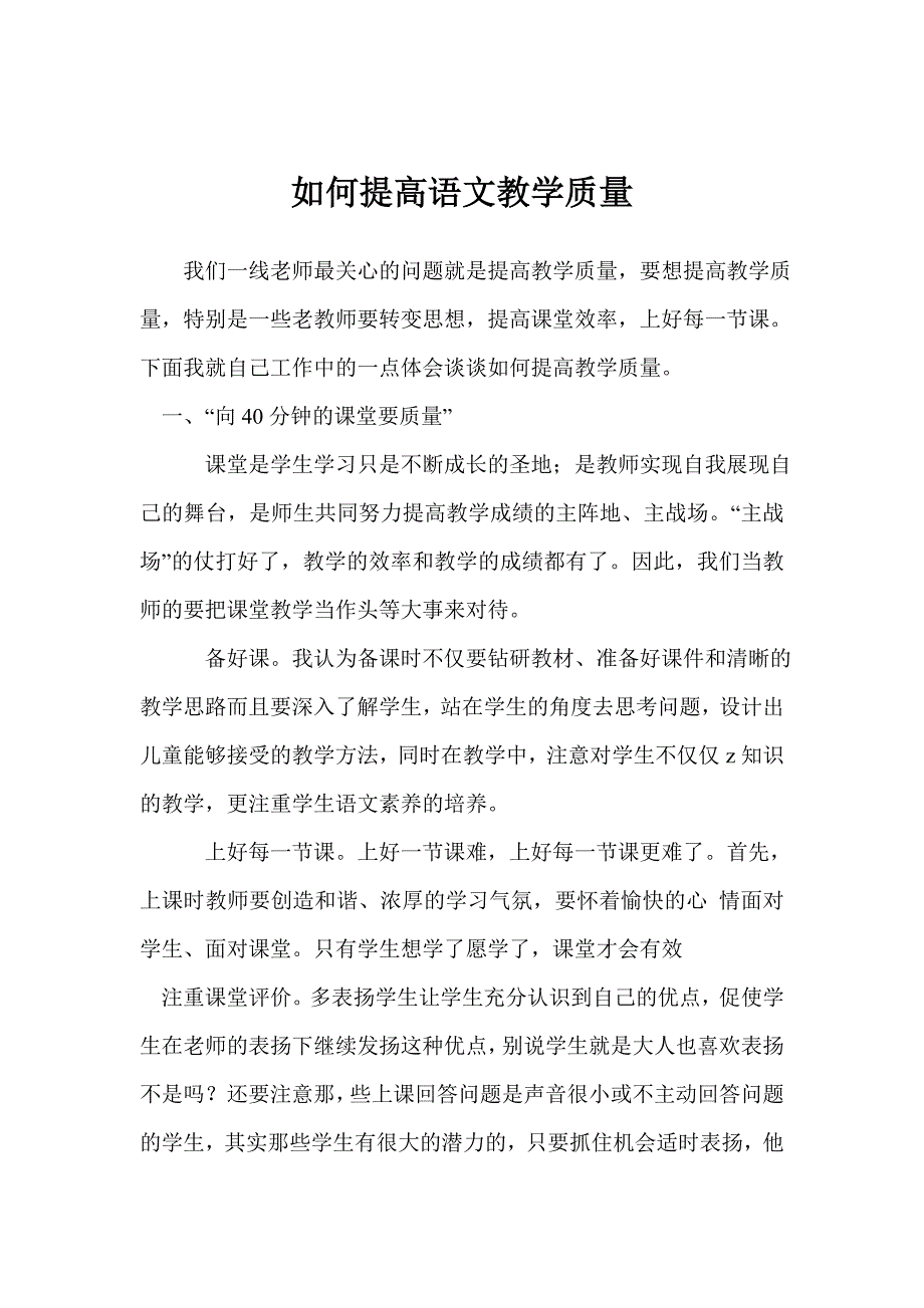 如何提高语文教学质量_第1页