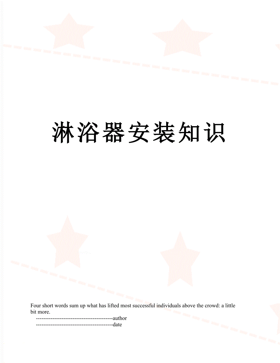 淋浴器安装知识_第1页