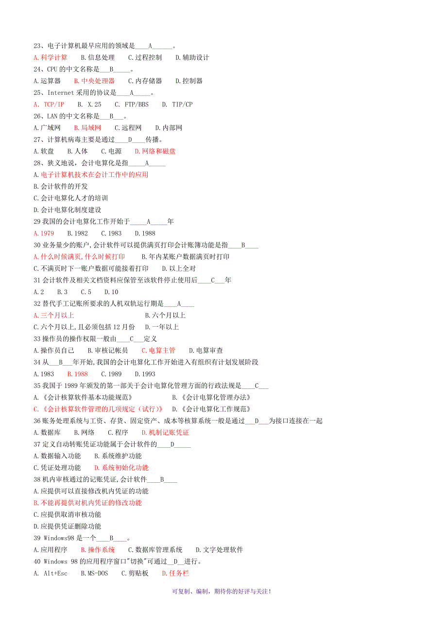 浙江省初级会计电算化试题附答案Word版_第2页