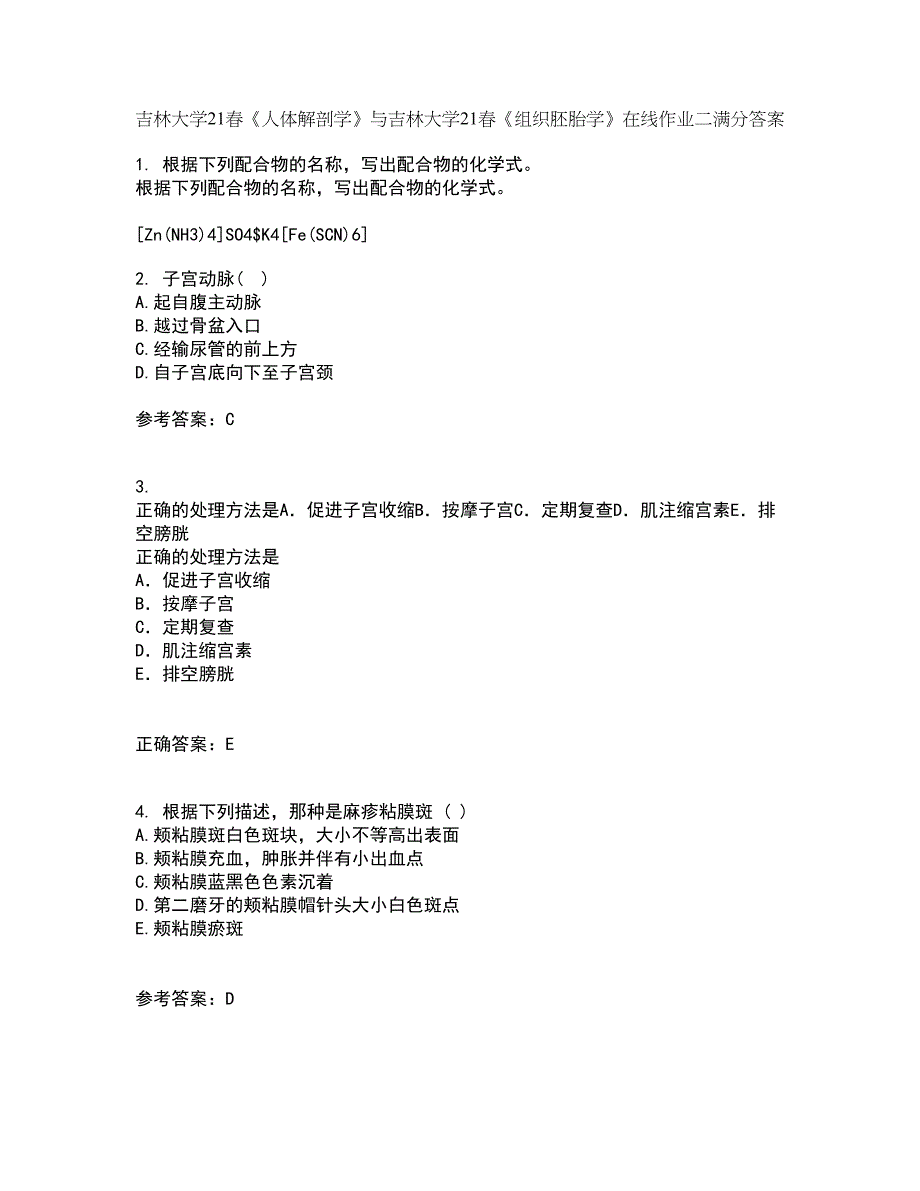 吉林大学21春《人体解剖学》与吉林大学21春《组织胚胎学》在线作业二满分答案14_第1页