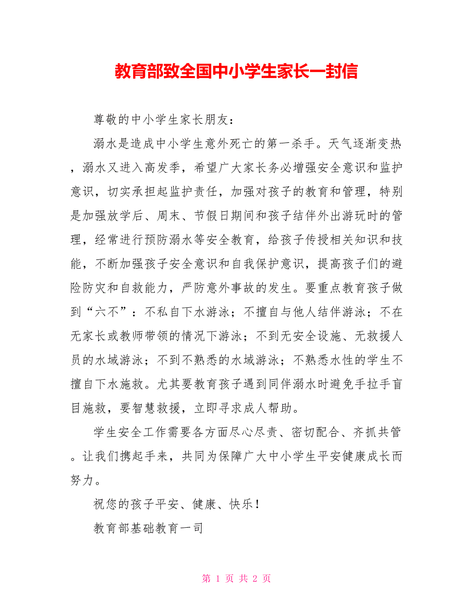 教育部致全国中小学生家长一封信_第1页