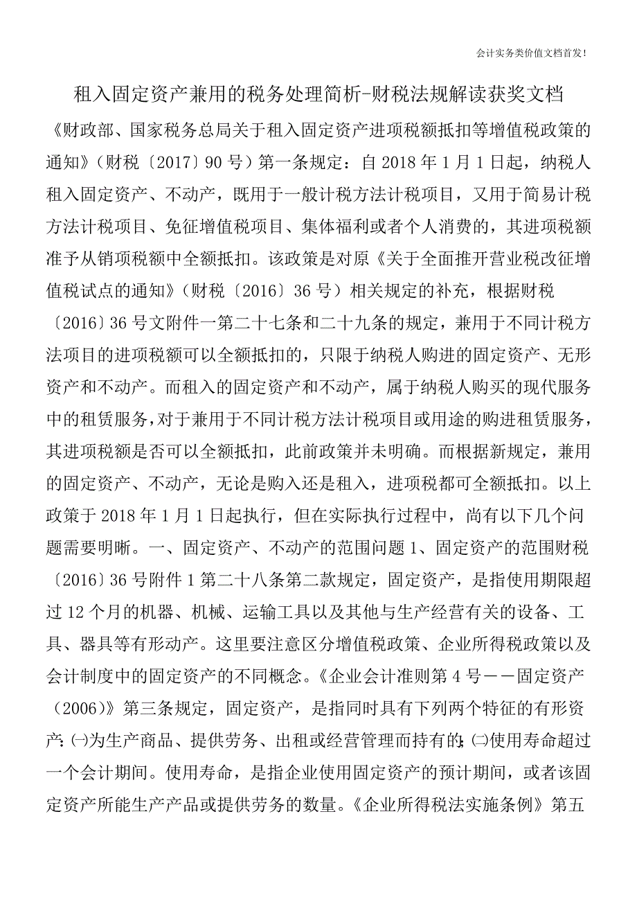 租入固定资产兼用的税务处理简析-财税法规解读获奖文档.doc_第1页